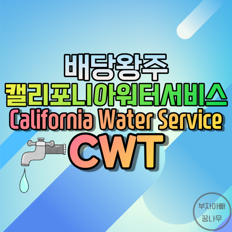 [배당왕주] 캘리포니아워터서비스(California Water Service; CWT) - 기업정보, 주가, 재무정보, 배당금, 배당률