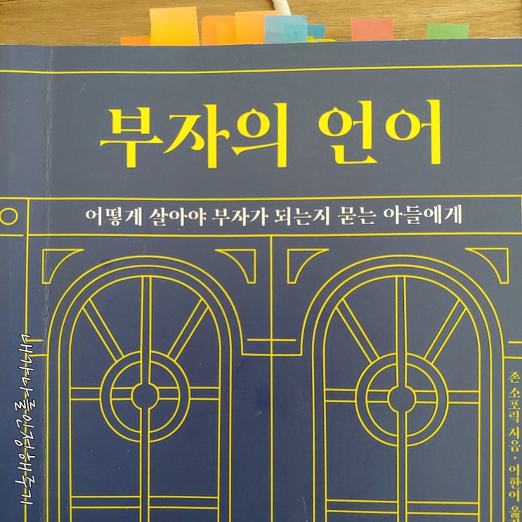 부자의 언어 - (Feat 진정한 부의 철학이란..)존 소포릭 지음 윌북 출판