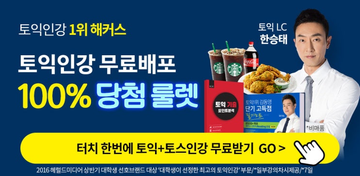 해커스 토익 인강 룰렛 이벤트