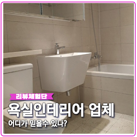 화장실 인테리어 공사 믿을 수 있는 업체 나와라 뚝딱 화장실 인테리어 공사 믿을 수 있는 업체 나와라 뚝딱