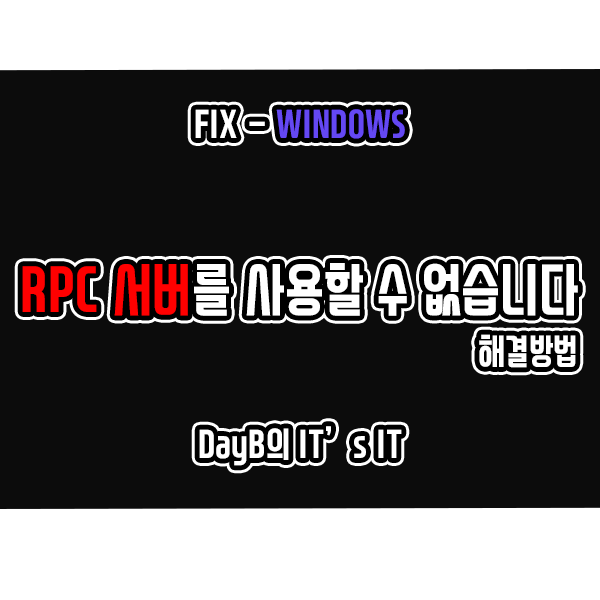 Windows 오류 'RPC 서버를 사용할 수 없습니다.' 해결하기