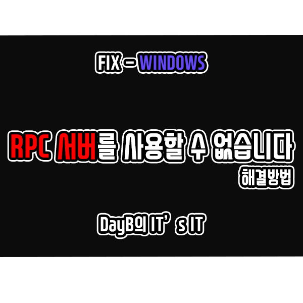 Windows 오류 'RPC 서버를 사용할 수 없습니다.' 해결하기 Windows 오류 'RPC 서버를 사용할 수 없습니다.' 해결하기