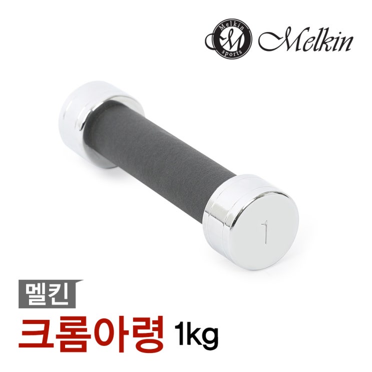 구매평 좋은 멜킨스포츠 멜킨 크롬 아령 고밀도 덤벨 1~10kg 헬스 운동기구, 크롬아령_1kg(1EA) 좋아요