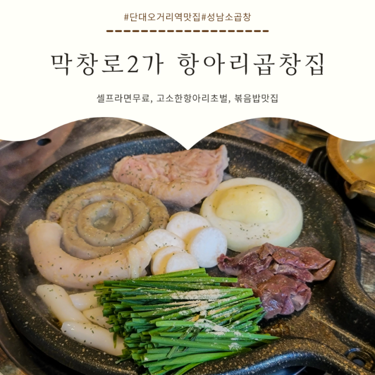  성남소곱창  |  볶음밥까지 완벽한 단대오거리역맛집 | 막창로2가 항아리곱창집
