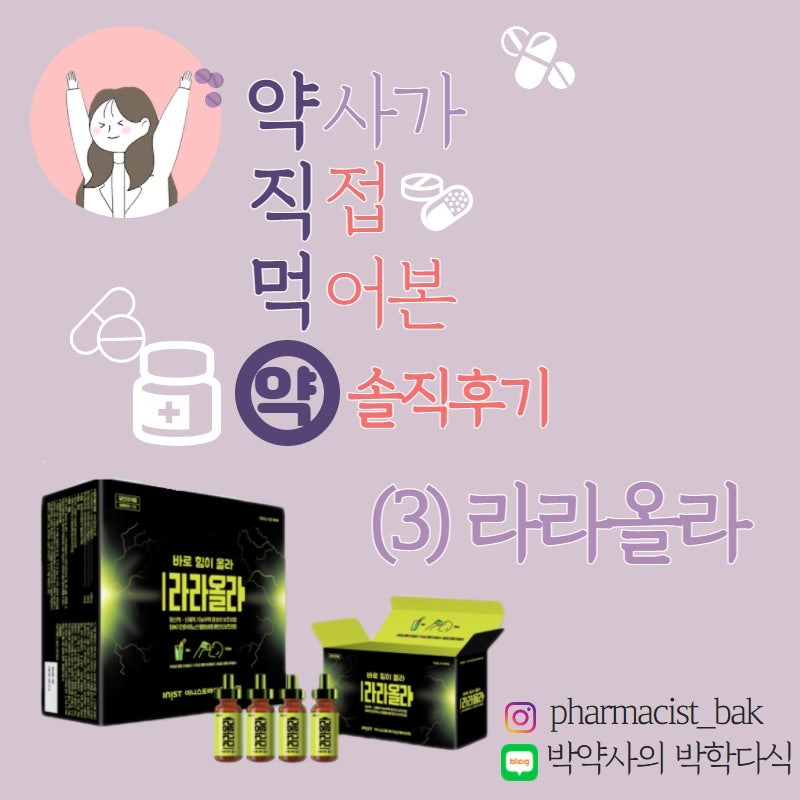 약사가 먹어본 라라올라 후기, 효과(포텐시에이터, 아르기닌, 약국피로회복제, 휴약기?) : 네이버 블로그