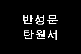  공무집행방해죄 반성문 탄원서 어렵지 않습니다