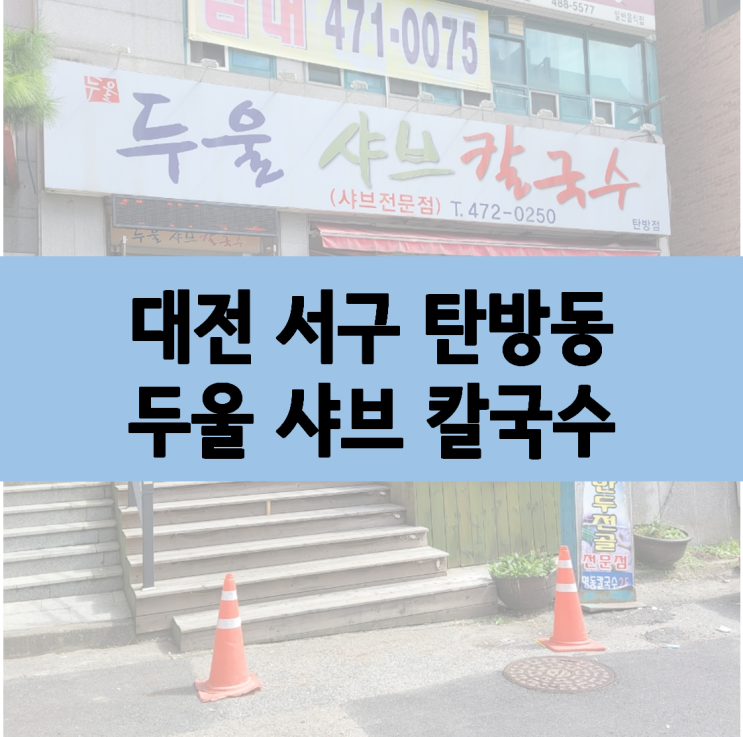  대전 탄방동 맛집 추천, 두울 샤브 칼국수