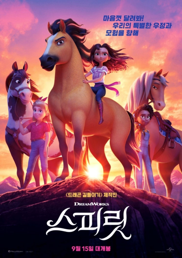  [영화] 스피릿 *말과 소녀들의 따뜻한 교감ㅣ드림웍스ㅣ줄거리ㅣ등장인물 소개ㅣ더빙판