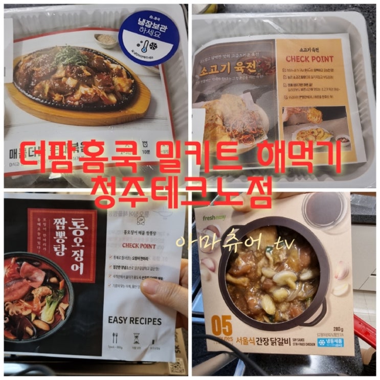 더팜홈쿡 밀키트 해먹기 내돈내산 광고NO 협찬NO_아마츄어 TV