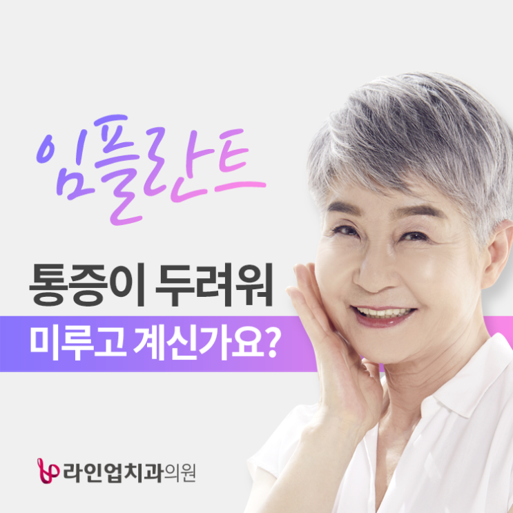  임플란트, 통증이 두렵다면