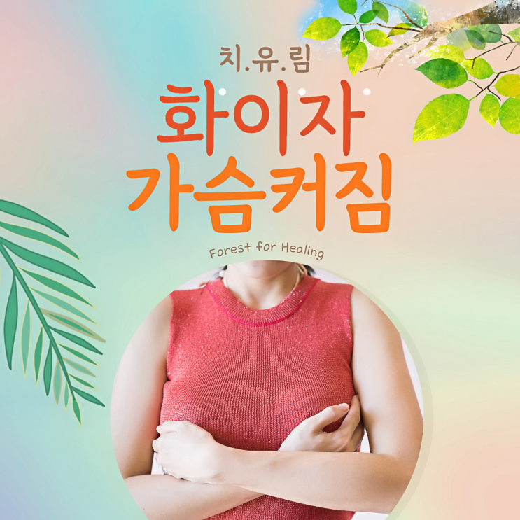  화이자 가슴커짐이 사실일까?