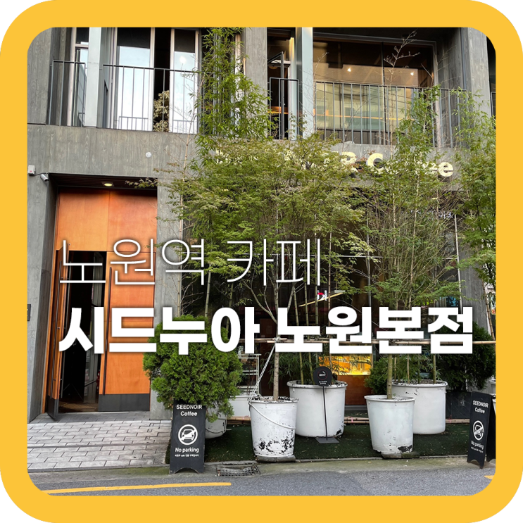 노원 시드누아 본점 디저트 카페 방문기 노원 시드누아 본점 디저트 카페 방문기