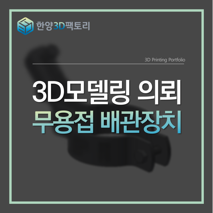  3D모델링 의뢰 - 무용접 배관장치