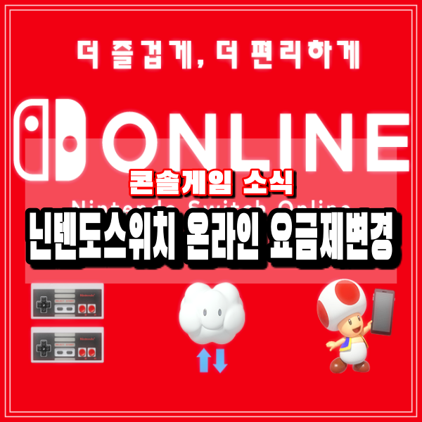  닌텐도스위치 온라인 신규 멤버쉽 플랜 요금제 변경 가격 출시일 정보