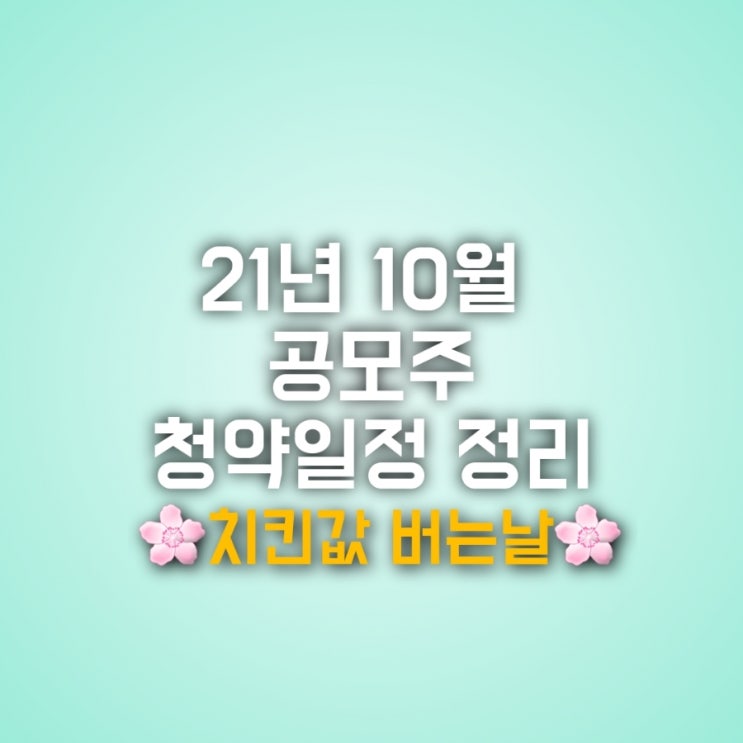 2021년 10월 공모주 일정 (feat. 카카오페이 청약일)