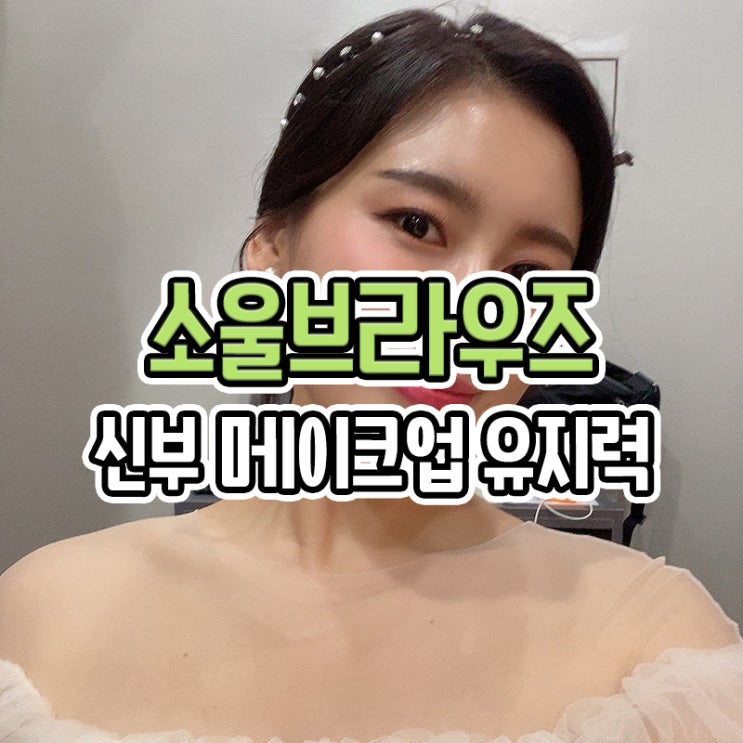  부산 소울브라우즈 웨촬 신부 메이크업 유지력