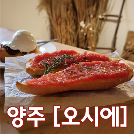  [경기/양주] 오시에
