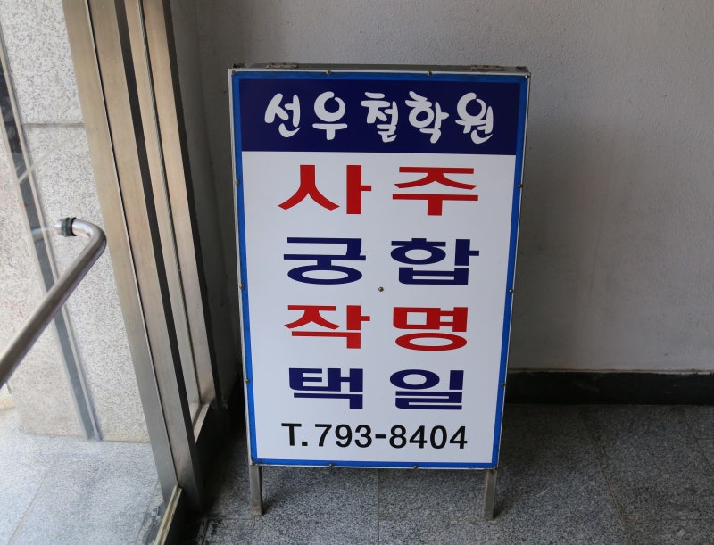 대구 작명소 다시 찾은 선우철학원