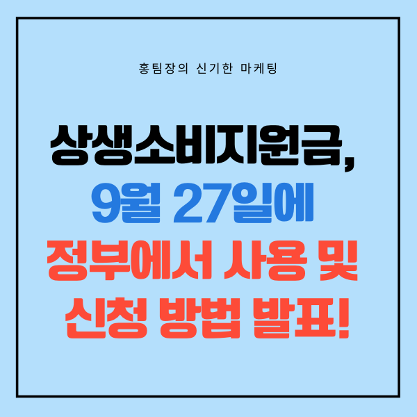  상생소비지원금, 9월 27일에 정부에서 사용 및 신청 방법 발표!