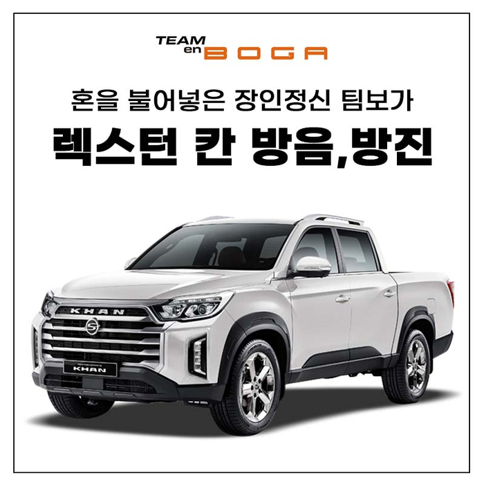  렉스턴 스포츠 칸 언더코팅과 엔진룸방음으로 조용하게!