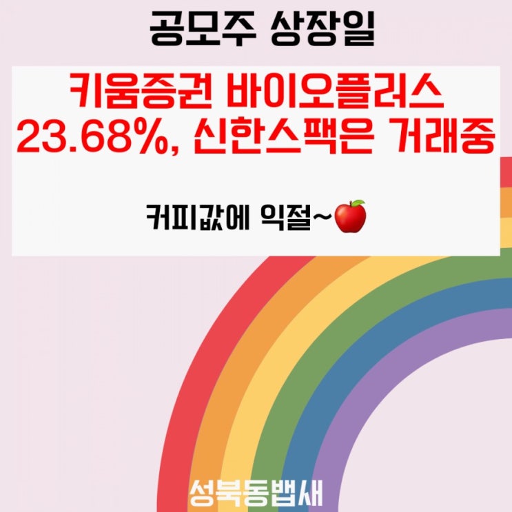  키움 바이오플러스 23.68%(ft,커피값 나왔네요. 신한스팩은 아직 거래중)