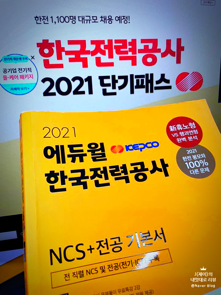  한국전력공사 전공필기 합격한 학습법!
