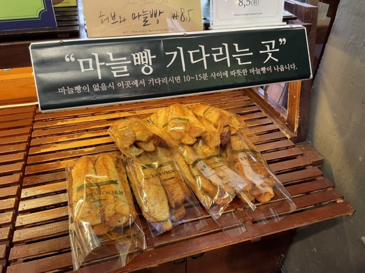  파주 프로방스 마늘빵 맛집, 카페 "류재은베이커리"