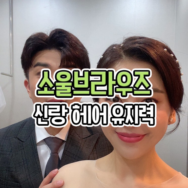  범일동 소울브라우즈 웨촬 신랑헤어 유지력