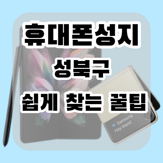 서울 성북구 휴대폰 성지 휴대폰시세표