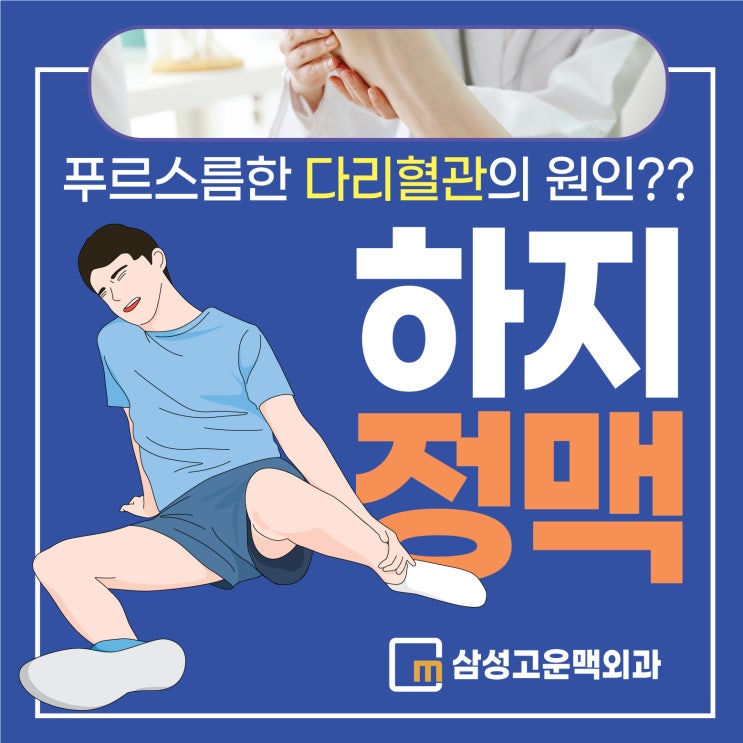  발산역외과, 푸르스름한 다리혈관, 하지정맥류가 원인?