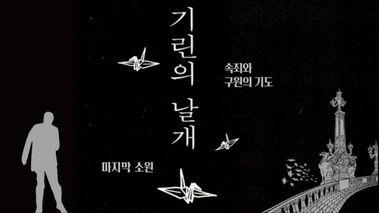 [독서기록][기린의 날개][히가시노 게이고] 언젠가 날아오를 그날을 꿈꾸며 ~ 추리 소설 추천