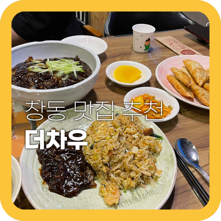 창동 더차우 평일 6코스요리가 만원 중식 맛집 창동 더차우 평일 6코스요리가 만원 중식 맛집