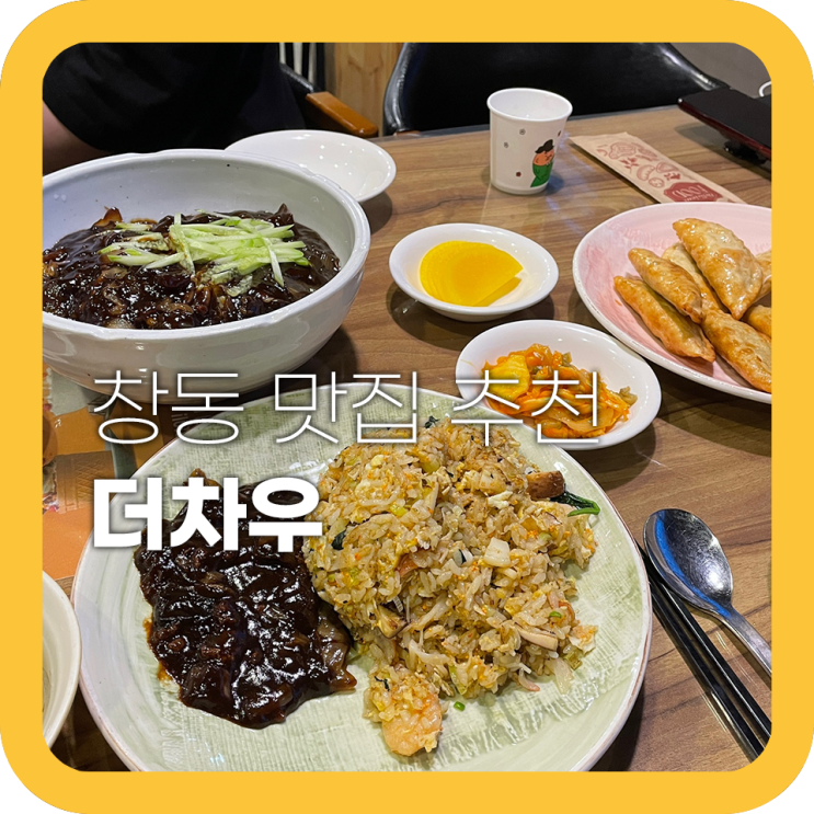 창동 더차우 평일 6코스요리가 만원 중식 맛집