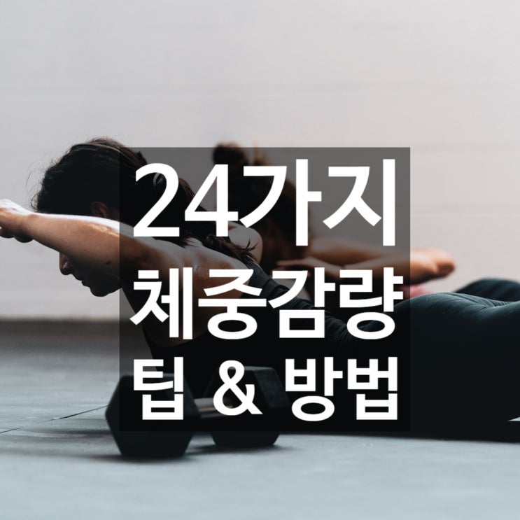  24가지 체중 감량 팁 :)