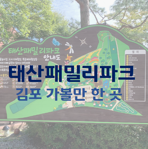 [리뷰] 태산 패밀리파크 (김포 가볼만한 곳)