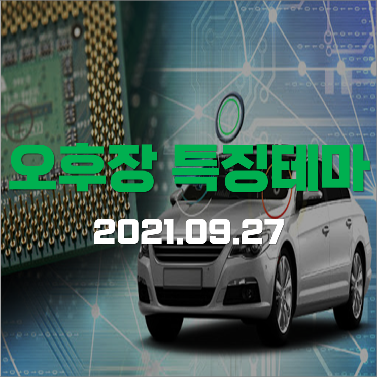  [오후장 특징테마] 차량용 반도체 수급난? 생산 차질 우려된다