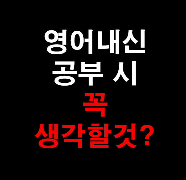  28. [영어 과외] 영어 내신 공부할 때 꼭 생각해 봐야 할 것들?