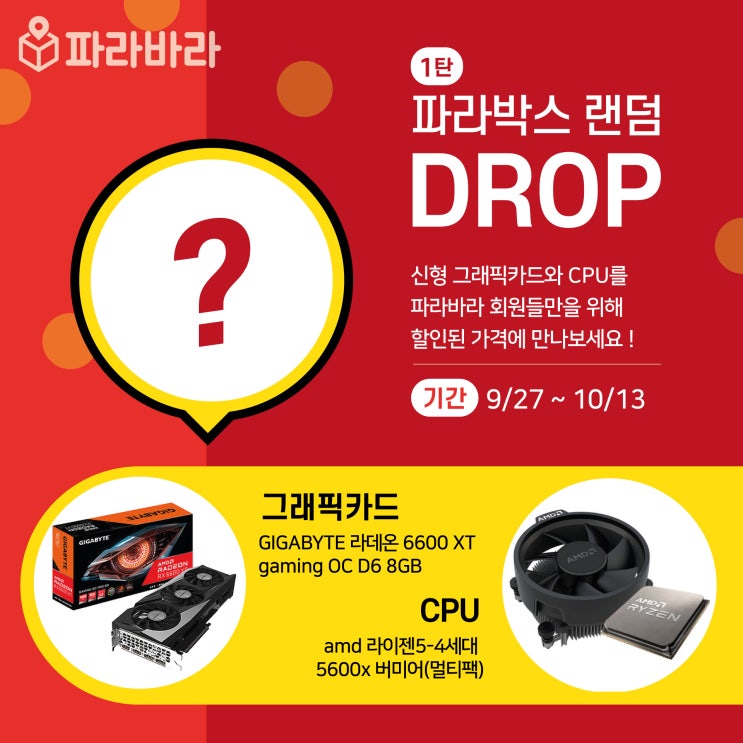 [이벤트] 파라박스 랜덤 Drop 1탄!