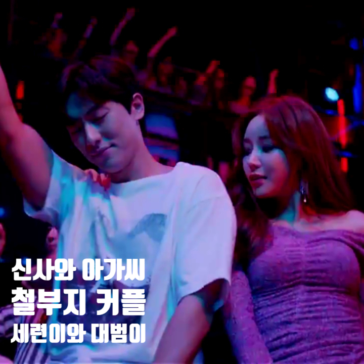 신사와 아가씨 왕대란 늦둥이 딸 철부지 커플 세련이와 대범이 신사와 아가씨 왕대란 늦둥이 딸 철부지 커플 세련이와 대범이
