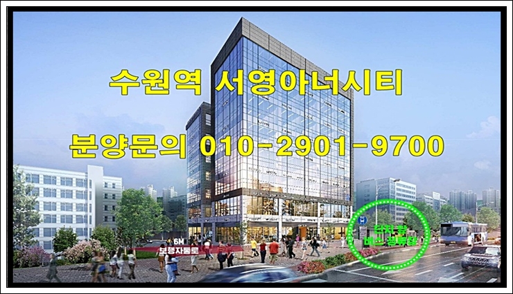  수원역 초역세권 서영아너시티 상가 분양 정보