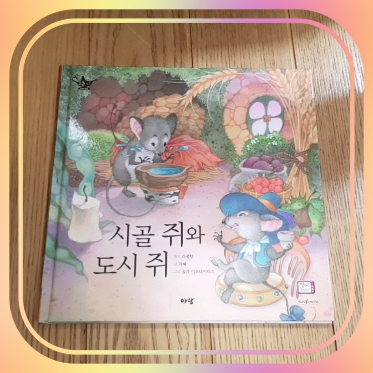  시골쥐와 도시쥐 (시골쥐와 서울쥐) 줄거리 이야기