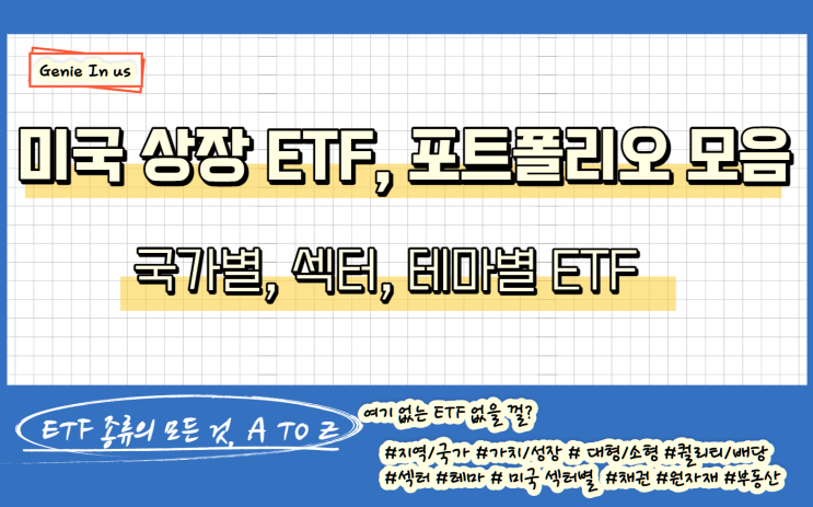 (210927-ETF) 미국 상장 ETF 포트폴리오 총정리(국가별, 섹터별, 채권, 원자재, 부동산, 테마 등등)