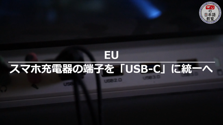  [新 뉴스 일본어] 59. EU...스마트폰 충전기 단자를 "USB-C"로 통일
