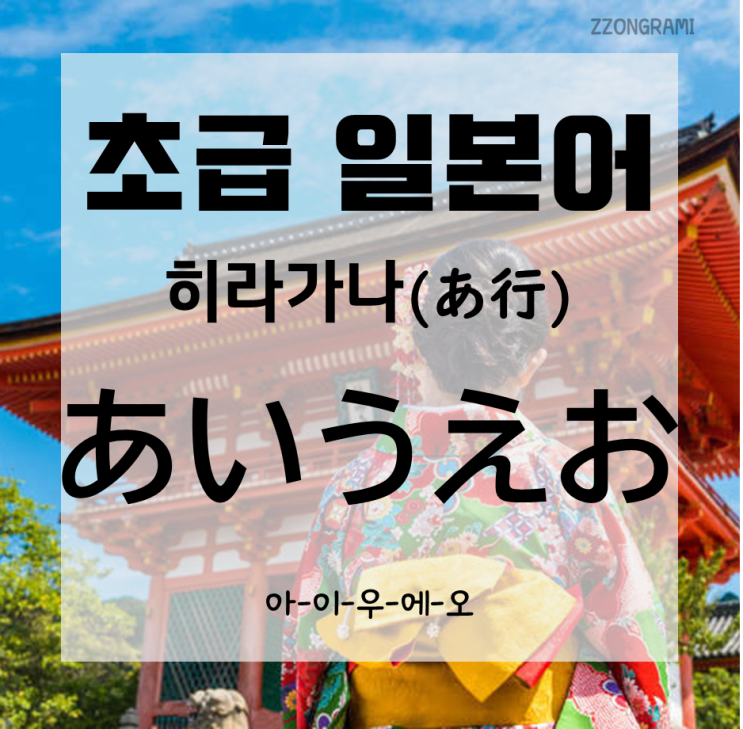 [일본어 공부]  초급 일본어 : 히라가나(ひらがな) -아이우에오(あいうえお)