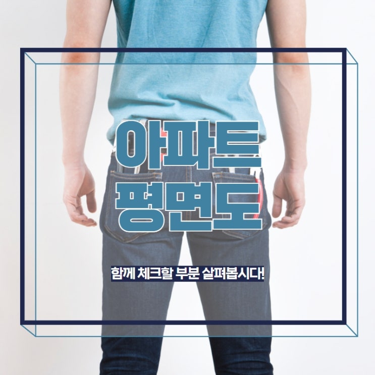  아파트평면도와 함께 체크할 부분 살펴봅시다!