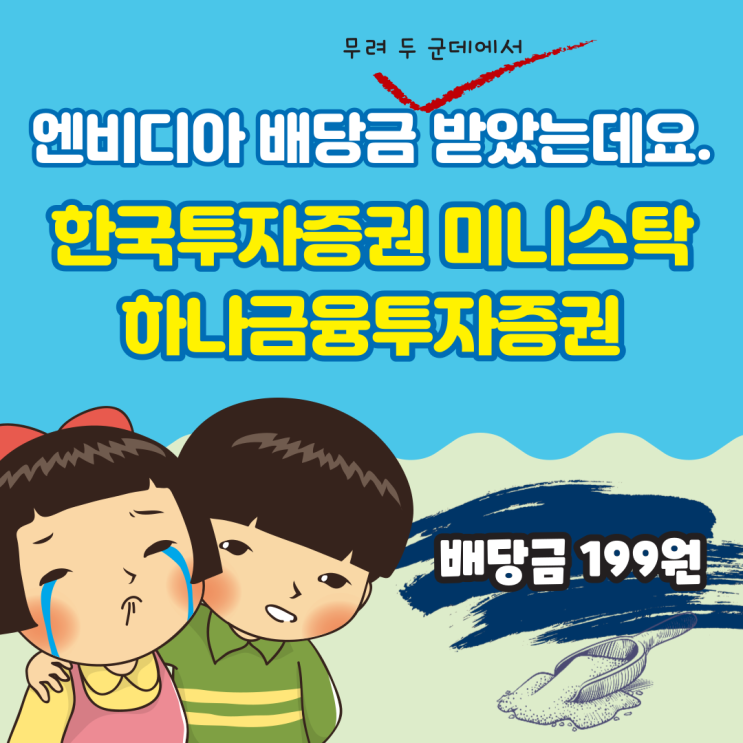  엔비디아 미국주식 배당금 입금 확인(ft.하나금융투자, 한국투자 미니스탁)