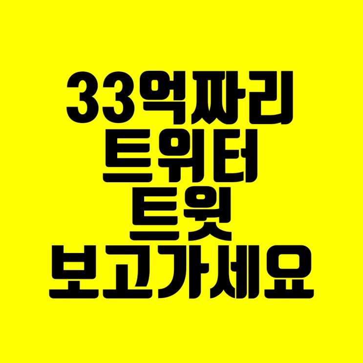  트위터 창업자 잭 도시의 33억 짜리 첫 트위터 트윗 NFT 구매