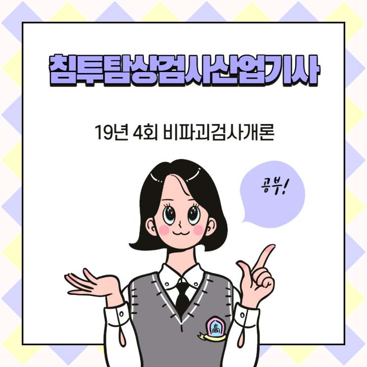 침투탐상검사산업기사 19년4회 비파괴검사개론 침투탐상검사산업기사 19년4회 비파괴검사개론