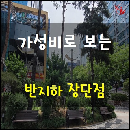  가성비로 보는 반지하 장단점