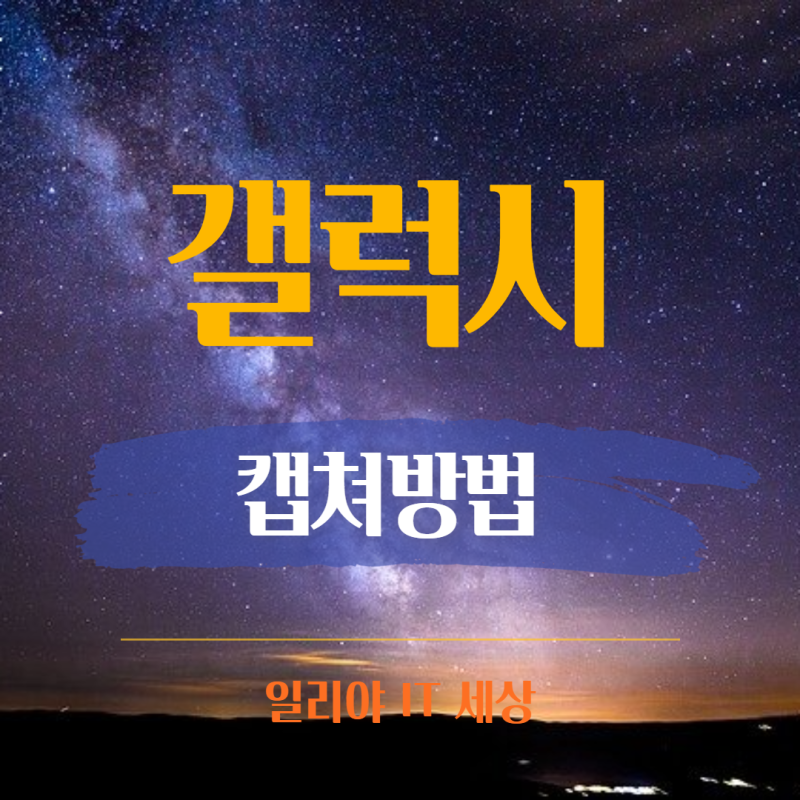 휴대폰 화면 캡쳐 방법,  삼성폰 갤럭시 스크롤 캡쳐 전체화면 캡처하기